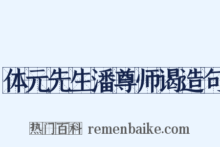 体元先生潘尊师谒造句是什么意思的图片